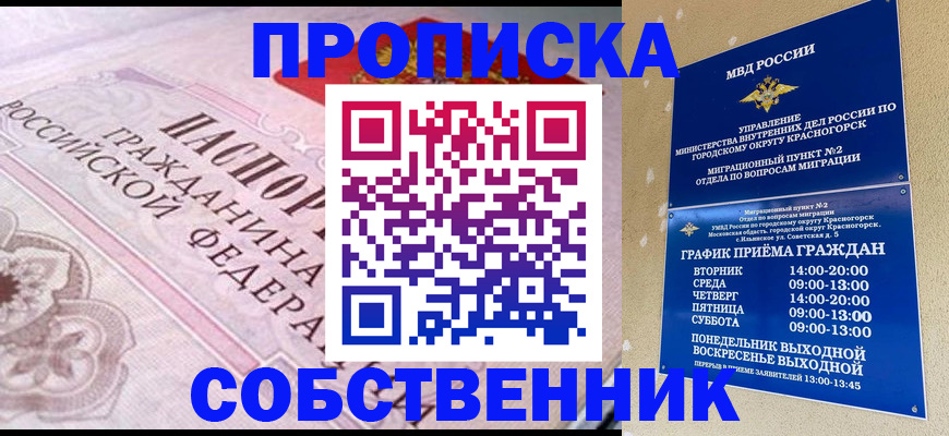 прописка от собственника в Протвино